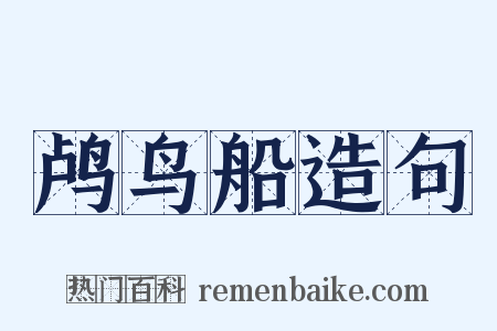 鸬鸟船造句是什么意思的图片